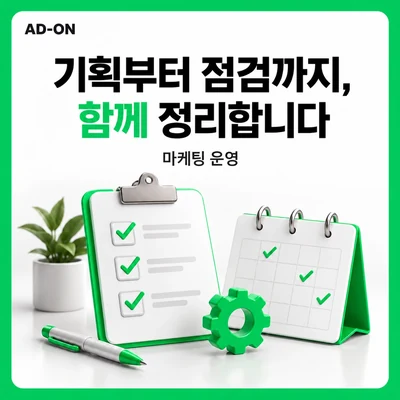 마케팅 작업을 확인하는 일정표와 체크리스트